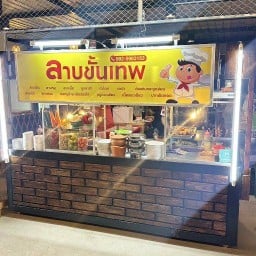 ลาบขั้นเทพ