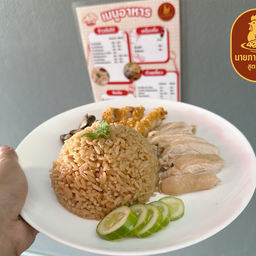 ข้าวมันไก่ ผสม 3 อย่าง