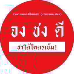 จงชงดี เมเจอร์ปิ่นเกล้า (ปากซอยแซมมี่)