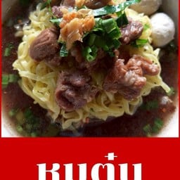 ก๋วยเตี๋ยวเรือจัมโบ้ ตลาดสดลาซาล2000