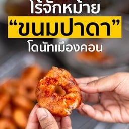 ฟารีดา ขนมปะดา ฟารีดา ขนมปะดา1