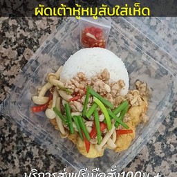 ข้าวผัดเต้าหู้หมูสับเห็ดไส้พริก