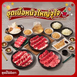 T11 เซตปาร์ตี้เนื้อจุใจ