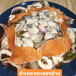 ยำเหลาทะเลยกร้าน น้ำปลาร้า