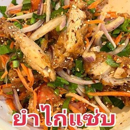 ยำไก่แซ่บ