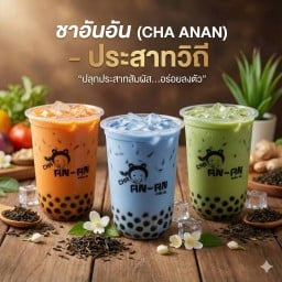 ชาอันอัน(CHAANAN) ประสาทวิถี
