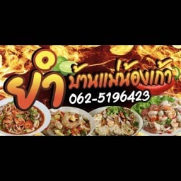 ยำบ้านแม่น้องเก้า