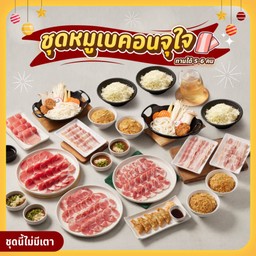T9 เซตปาร์ตี้หมูเบคอนจุใจ