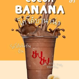 โกโก้บานาน่า