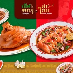 เลิศขาหมูxยำไทย เกษตร นวมินทร์