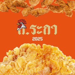 ข้าวไก่ทอด ก.ระกา สันปูเลย