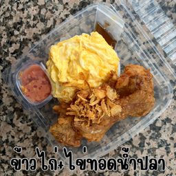 ข้าวไก่ ไข่ข้น ทอดซอสน้ำปลา