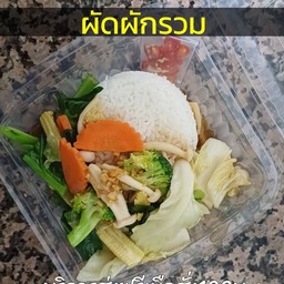 ผัดผักรวมราดข้าว