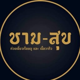 ชามสุข ก๋วยเตี๋ยวเรือหมู และเนื้อวากิว ชามสุข สาขามหาสารคาม