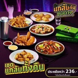 เซตแกล้มทั้งคืน