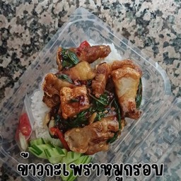 ข้าวกะเพราหมูกรอบ