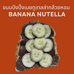 ขนมปังปิ้งนูเทลล่า กล้วยหอม