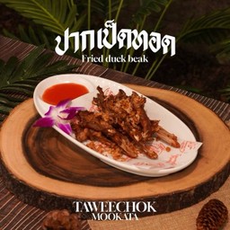 ปากเป็ดทอด