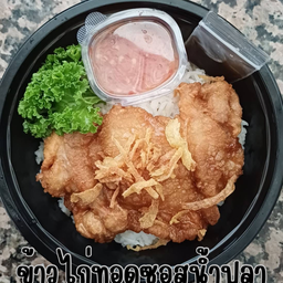 ข้าวไก่ทอดซอสน้ำปลา