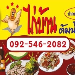 กก.ไก่บ้านต้มน้ำปลา สาขาพัทยา พัทยา