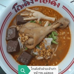 โกเด้งหัวฝาย(เจ้าเก่าหน้าโรงบาล)