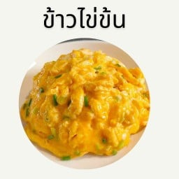 ลาบยโส คนคำเขื่อนแก้ว