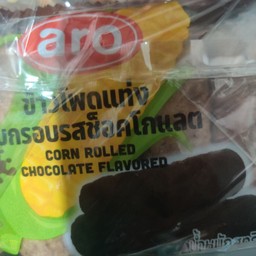 ข้าวโพดแท่งอบกรอบรสช๊อกโกแลต