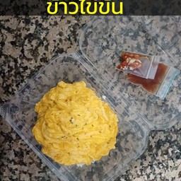 ข้าวไข่ข้น