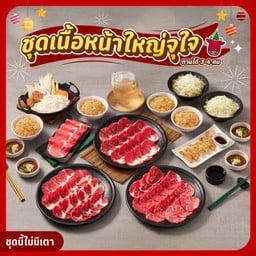 T11 เซตปาร์ตี้เนื้อจุใจ
