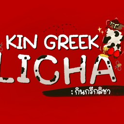 KIN GREEK LICHA - กินกรีกลิชา กรีกโยเกิร์โฮมเมด