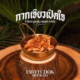 กากเจียวเปิดใจ