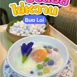 บัวลอย & ขะหน๋ม by. มาตา บัวลอย & ขะหน๋ม by. มาตา