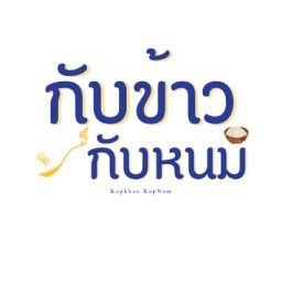 กับข้าวกับหนม