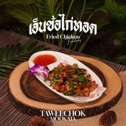 เอ็นข้อไก่ทอด