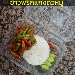 ข้าวผัดพริกแกงถั่วหมูชิ้น