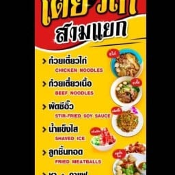 เตี๊ยวไก่ สามแยก (ฮาลาล)