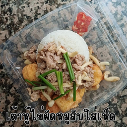 เต้าหู้ไข่ทอดผัดหมูสับใส่เห็ดราดข้าว