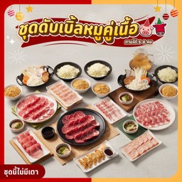 T10 เซตปาร์ตี้ดับเบิ้ลหมูคู่เนื้อจุใจ