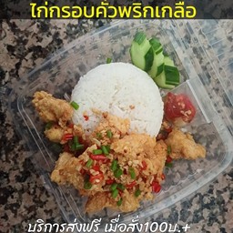 ไก่กรอบคั่วพริกเกลือราดข้าว