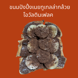 ขนมปังปิ้งเนยนูเทลล่ากล้วยโอวัลตินเฟค