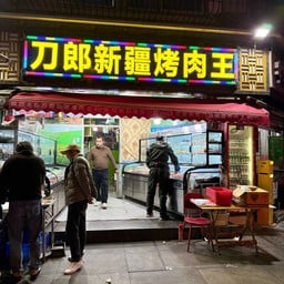 ตาวหลางซินเจียง บาร์บีคิว