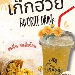 เก๊กฮวย