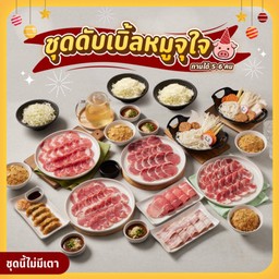 T8 เซตปาร์ตี้ดับเบิ้ลหมูจุใจ