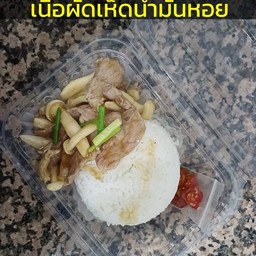 ข้าวผัดเห็ดน้ำมันหอยหมูชิิ้น