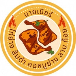 นายเบียร์ไก่ย่าง ร้านตั้งอยู่หมู่บ้านพิศาล2 ซอย18 เข้าซอยมาร้านอยู่ขวามือครับ