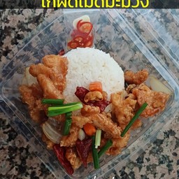 ไก่ผัดเม็ดมะม่วงราดข้าว