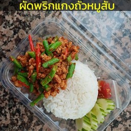 ข้าวผัดพริกแกงถั่วหมูสับ