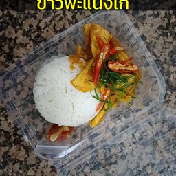 ข้าวแพนงไก่สูตรโบราณ