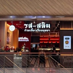 รส-สลิม ก๋วยเตี๋ยวเรืออยุธยา -