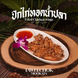 ปีกไก่ทอดน้ำปลา
